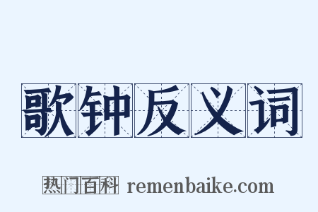 歌钟反义词是什么意思的图片